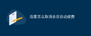 迅雷怎么取消会员自动续费