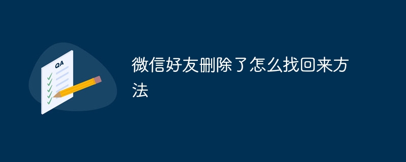 微信好友删除了怎么找回来方法