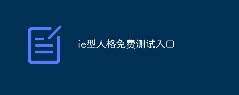 ie型人格免费测试入口