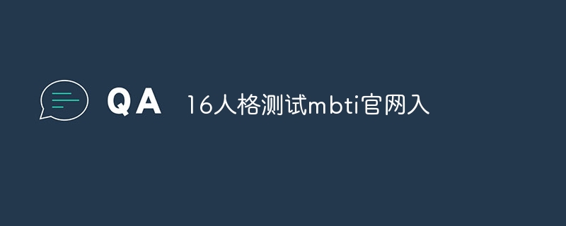 16人格测试mbti官网入