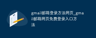 gmail邮箱登录方法网页_gmail邮箱网页免费登录入口方法