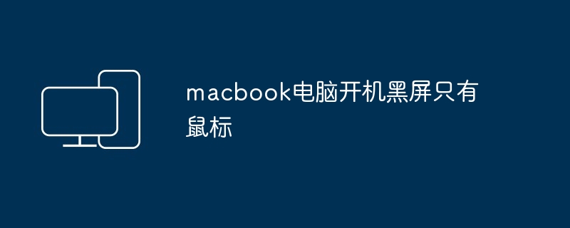 macbook电脑开机黑屏只有鼠标