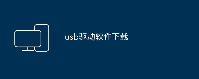 usb驱动软件下载