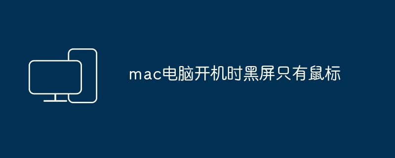 mac电脑开机时黑屏只有鼠标