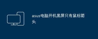 asus电脑开机黑屏只有鼠标箭头