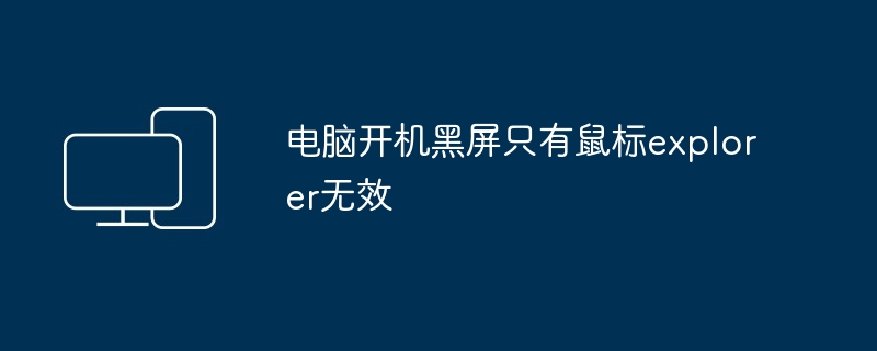 电脑开机黑屏只有鼠标explorer无效
