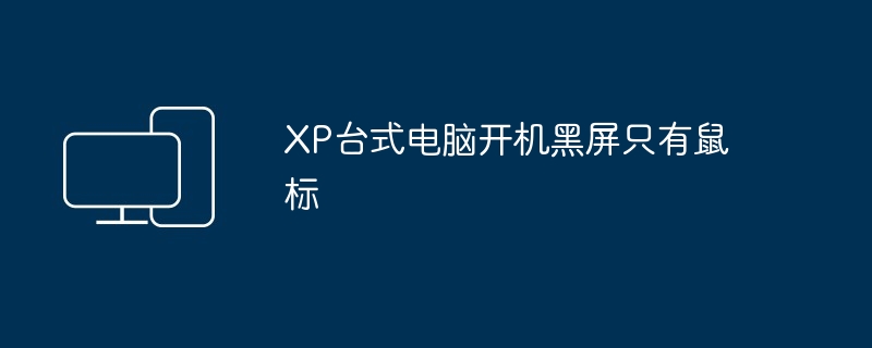 XP台式电脑开机黑屏只有鼠标