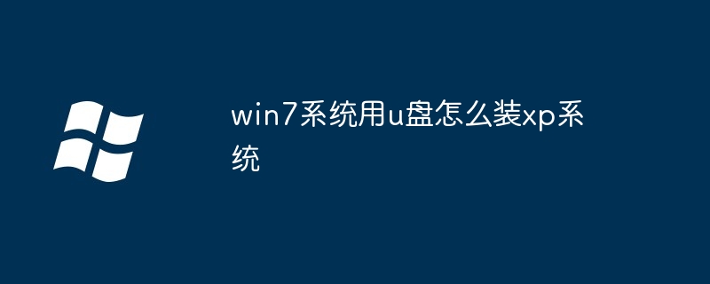 win7系统用u盘怎么装xp系统