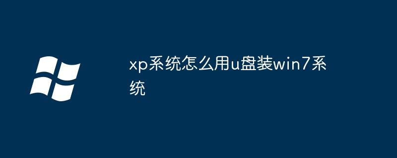 xp系统怎么用u盘装win7系统