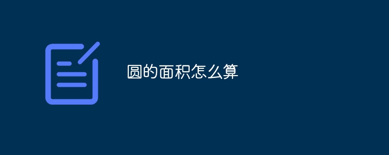 圆的面积怎么算