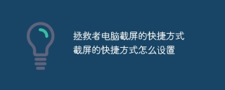 拯救者电脑截屏的快捷方式 截屏的快捷方式怎么设置