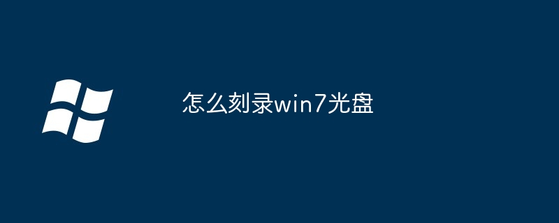 怎么刻录win7光盘