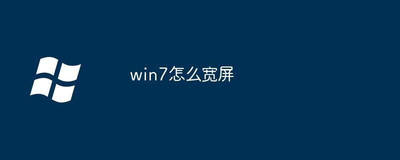 win7怎么宽屏