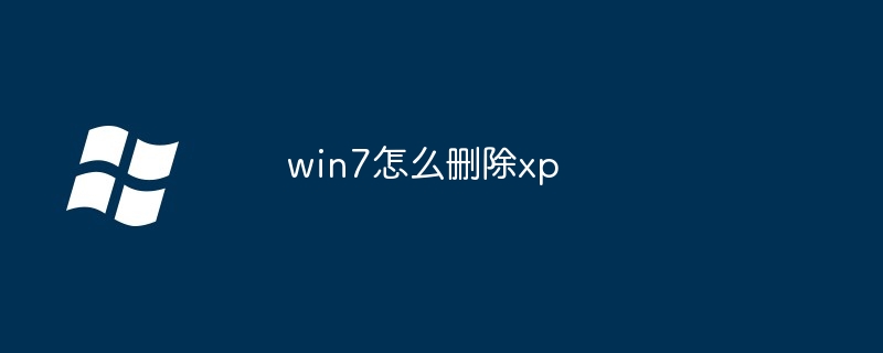 win7怎么删除xp