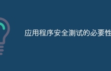 应用程序安全测试的必要性