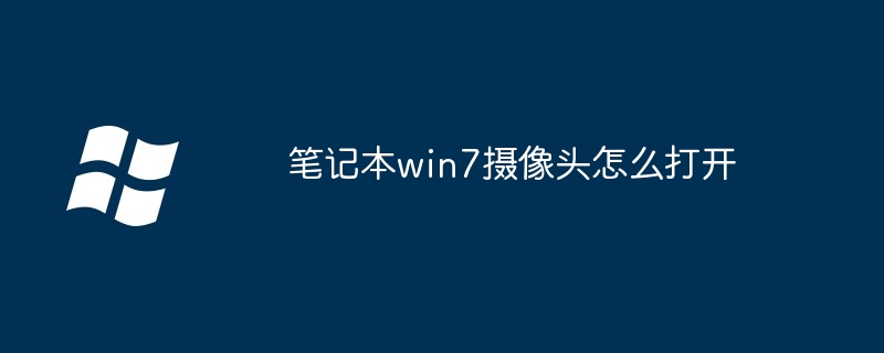 笔记本win7摄像头怎么打开