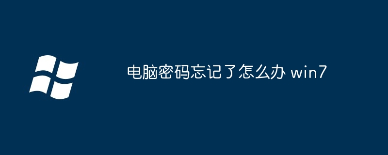 电脑密码忘记了怎么办 win7