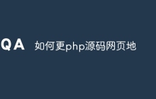 如何更php源码网页地