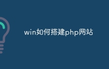 win如何搭建php网站