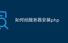 如何给服务器安装php