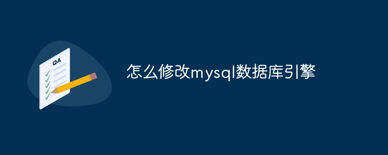 如何修改mysql数据库引擎