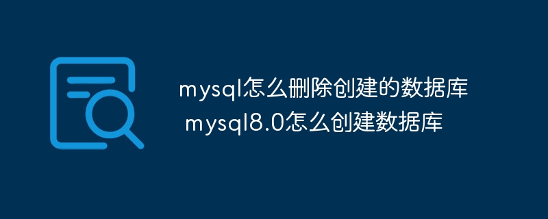 mysql如何删除创建的数据库 mysql8.0如何创建数据库