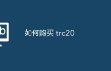 如何购买 trc20