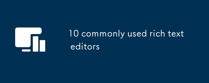 よく使用される 10 個のリッチ テキスト エディター