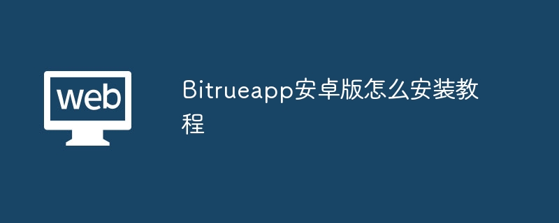 Bitrueapp Android版のインストール方法チュートリアル