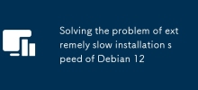Debian 12のインストール速度が極端に遅い問題を解決
