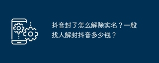 抖音封了怎么解除实名？一般找人解封抖音多少钱？
