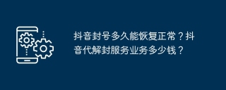 抖音封号多久能恢复正常？抖音代解封服务业务多少钱？