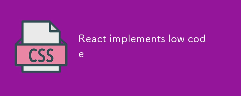 React はローコードを実装します