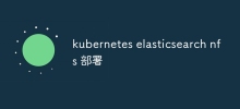 kubernetes elasticsearch nfs の配置