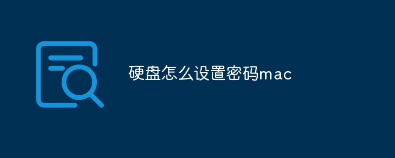 硬盘怎么设置密码mac