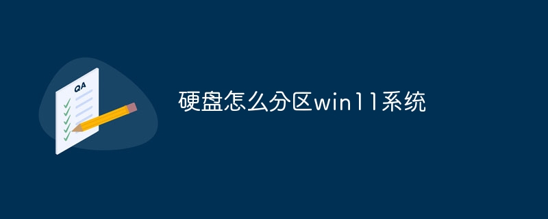 硬盘怎么分区win11系统