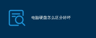 电脑硬盘怎么区分好坏