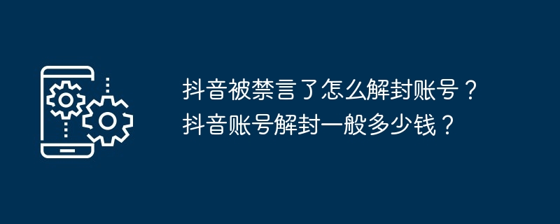 抖音被禁言了怎么解封账号？抖音账号解封一般多少钱？