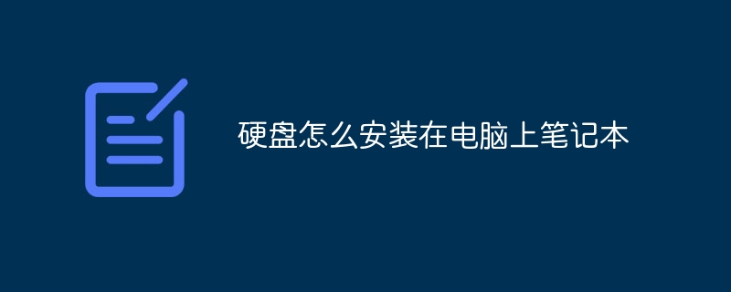 硬盘怎么安装在电脑上笔记本