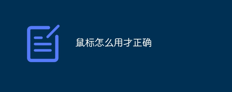 鼠标怎么用才正确