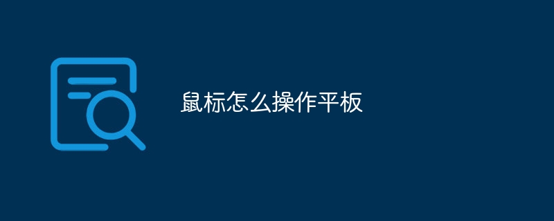 鼠标怎么操作平板