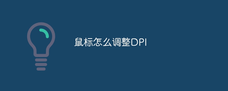 鼠标怎么调整DPI