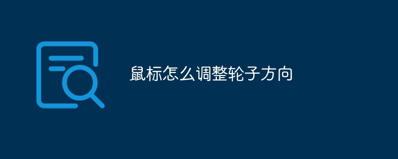鼠标怎么调整轮子方向