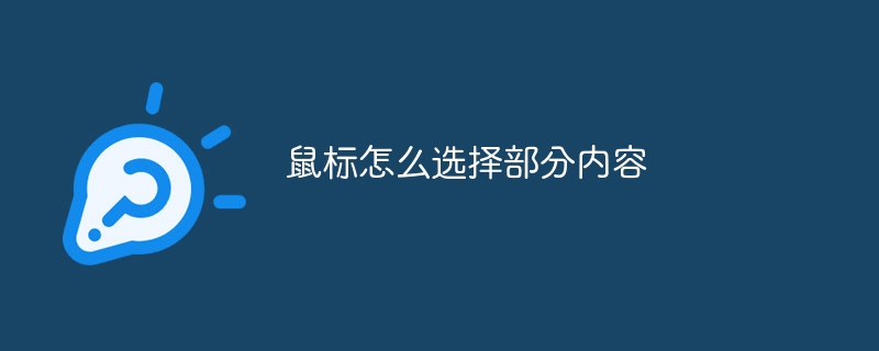 鼠标怎么选择部分内容