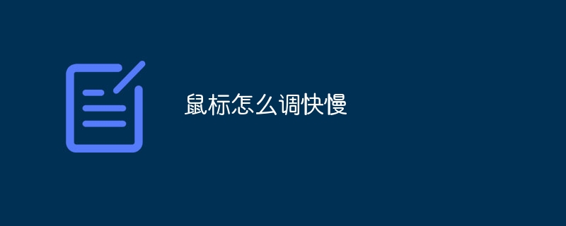 鼠标怎么调快慢