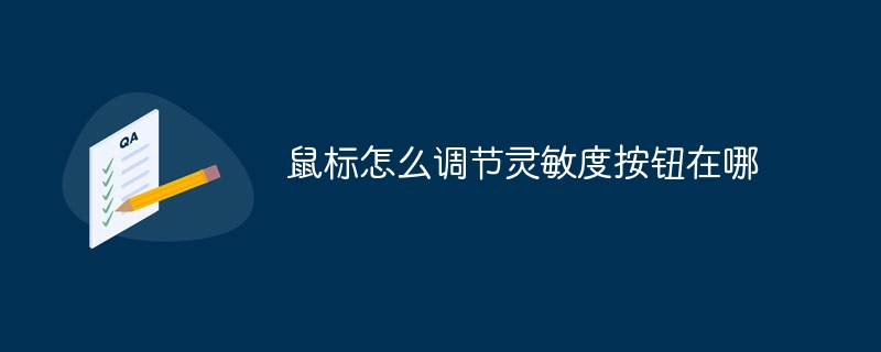 鼠标怎么调节灵敏度按钮在哪