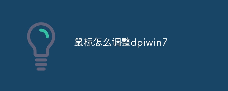 鼠标怎么调整dpiwin7
