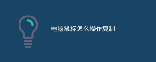 电脑鼠标怎么操作复制
