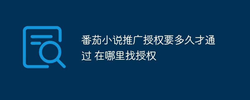 番茄小说推广授权要多久才通过 在哪里找授权