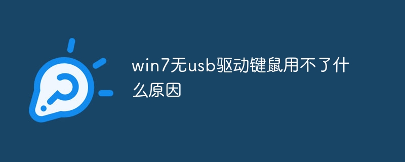 win7无usb驱动键鼠用不了什么原因